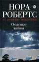 Опасные тайны: роман, Робертс Нора 