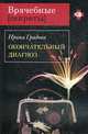 Окончательный диагноз: Роман, Градова И. 