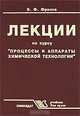 Лекции по курсу "Процессы и аппараты химической технологии", В. Ф. Фролов 