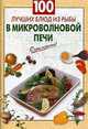 100 лучших блюд из рыбы в микроволновой печи., 