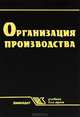 Организация производства, 