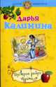 Шустрое ребро Адама, Калинина Д. 