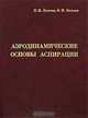 Аэродинамические основы аспирации, И. Н. Логачев, К. И. Логачев 