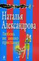 Любовь нечаянно пристанет: Роман, Александрова Н. 