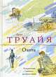Охота., Труайя А. 
