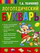 Логопедический букварь дошкольника., Ткаченко Т.А. 