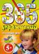 365 упражнений на каждый день для детей от 5 лет, Юрченко Е.А. 