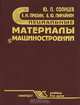 Специальные материалы в машиностроении, Ю. П. Солнцев, Е. И. Пряхин, В. Ю. Пирайнен 