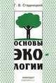 Основы экологии, Г. В. Стадницкий 