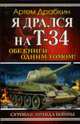 Я дрался на Т-34.(Обе книги одним томом!), Драбкин А. 
