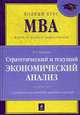 Стратегический и текущий экономический анализ. Учебник - (Полный курс MBA), Пласкова Н.С. 