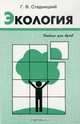 Экология, Г. В. Стадницкий 