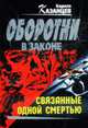 Связанные одной смертью: Роман, Казанцев Кирилл 