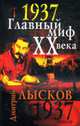 1937. Главный миф XX века, Лысков Д. 