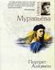 Портрет Алтовити. Роман., Муравьева И. 