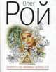 Банкротство мнимых ценностей.Роман., Рой О. 