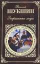 Энергичные люди: Рассказы, повести, роман, Шукшин Василий Макарович 