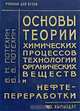 Основы теории химических процессов технологии органических веществ и нефтепереработки, В. М. Потехин, В. В. Потехин 
