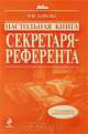 Настольная книга секретаря-референта - (Настольная книга специалиста), И. Ю. Байкова 