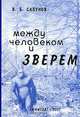 Между человеком и зверем. Экология снежного человека, В. Б. Сапунов 