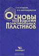 Основы технологии полистирольных пластиков, Е. И. Егорова, В. Б. Коптенармусов 