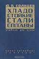Хладостойкие стали и сплавы, Ю. П. Солнцев 