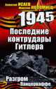Последние контрудары Гитлера. Разгром Панцерваффе, Исаев А. , Максим Коломиец 