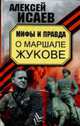 Мифы и правда о Маршале Жукове, Исаев А. 