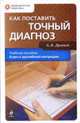 Как поставить точный диагноз. (супер), Древаль А. В. 