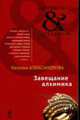 Завещание алхимика: Роман, Александрова Н. 
