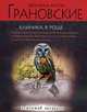 Клиника в роще: роман., Грановская Е., Грановский А. 