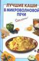 Лучшие каши в микроволновой печи, 