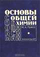 Основы общей химии, И. А. Пресс 