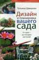 Дизайн и планировка вашего сада: от идеи до посадки растений, Шиканян Т. 