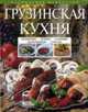 Грузинская кухня. Шашлык. Сациви. Чахохбили. Соусы., 