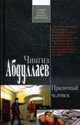 Приличный человек: Роман, Абдуллаев Ч. 