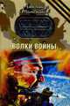 Волки войны, Тамоников Александр 