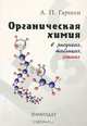 Органическая химия в рисунках, таблицах, схемах, А. П. Гаршин 