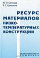 Ресурс материалов низкотемпературных конструкций, Ю. П. Солнцев, Б. С. Ермаков 