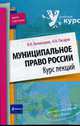 Муниципальное право России. Курс лекций., Овчинников И.И., Писарев А.Н. 
