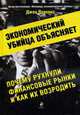 Экономический убийца объясняет, почему рухнули финансовые рынки, и как их возродить, Джон П. 