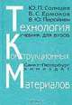 Технология конструкционных материалов, Ю. П. Солнцев, Б. С. Ермаков, В. Ю. Пирайнен 
