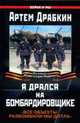 Я дрался на бомбардировщике, Драбкин А. 
