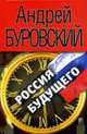Россия будущего, Буровский Андрей 