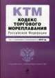 Кодекс торгового мореплавания Российской Федерации. Текст с изменениями и дополнениями на 2010 года, 