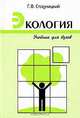 Экология, Г. В. Стадницкий 