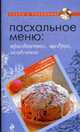 Пасхальное меню: праздничное, щедрое, особенное, 