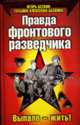 Правда фронтового разведчика, Бескин Игорь , Татьяна Алексеева-Бескина 
