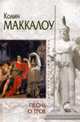 Песнь о Трое: роман, Маккалоу К. 