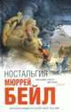 Ностальгия: роман, Бейл Мюррей 